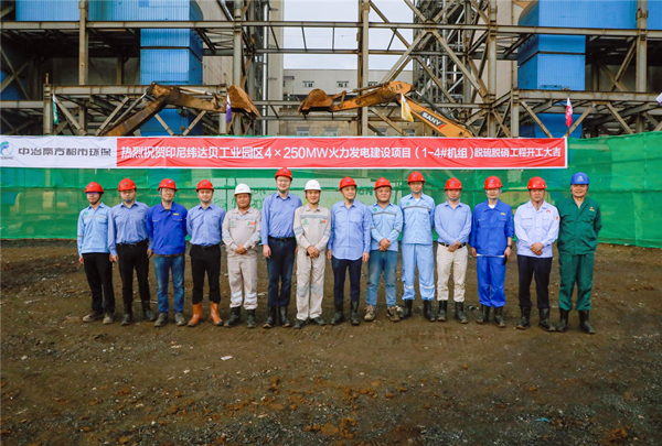 印尼緯達貝工業(yè)園區(qū)4×250MW火力發(fā)電建設(shè)項目(1#～4#機組)脫硫脫硝工程開工儀式圓滿舉行 (1).jpg
