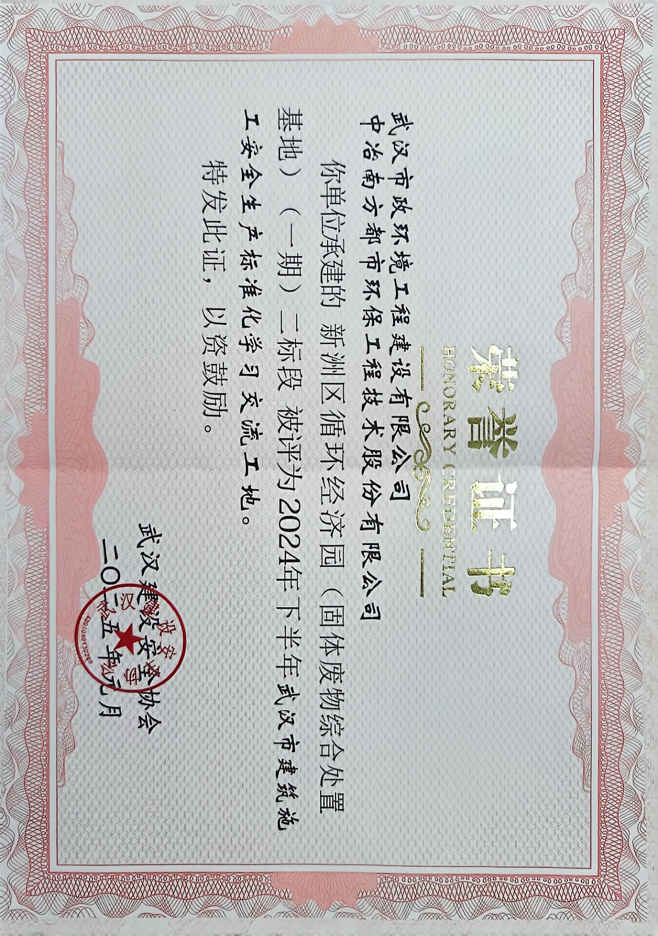 新洲區(qū)循環(huán)經(jīng)濟園（固體廢物綜合處理基地）（一期）二標段榮獲“武漢市建筑施工安全生產(chǎn)標準化學習交流工地”稱號.jpg